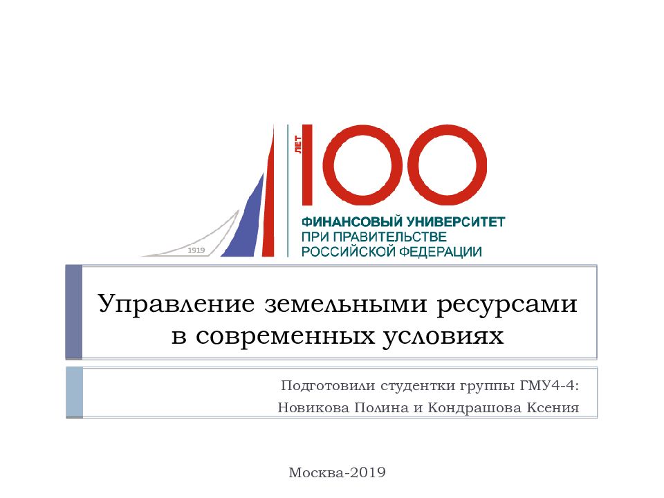 Управление земельными ресурсами в современных условиях