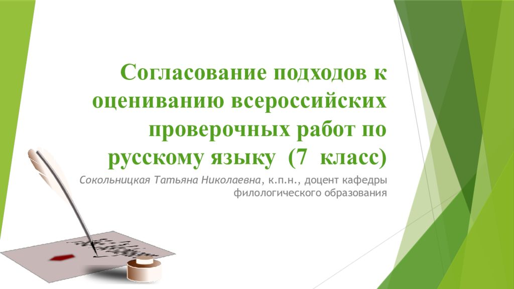 Оценка впр 7 класс русский. Согласование подходов. Для презентации согласование подходов. Согласовывающие подходы.. Критерии оценивания ВПР по русскому языку 8 класс.