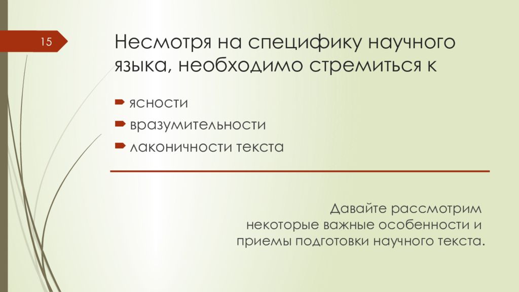 Особенности научного языка. Специфика научного языка. Особенности академического текста. Главное достоинство научного языка ясность. Несмотря на особенность.