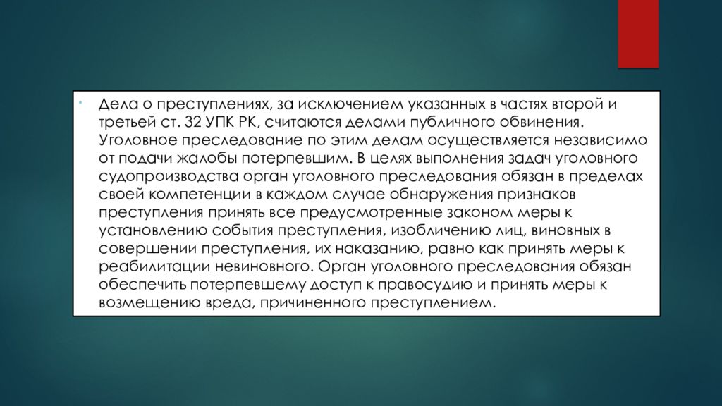 Уголовное преследование презентация