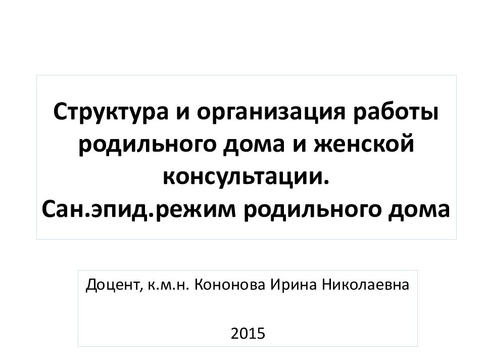 Структура и организация работы родильного дома и женской консультации. Сан.эпид.режим родильного дома