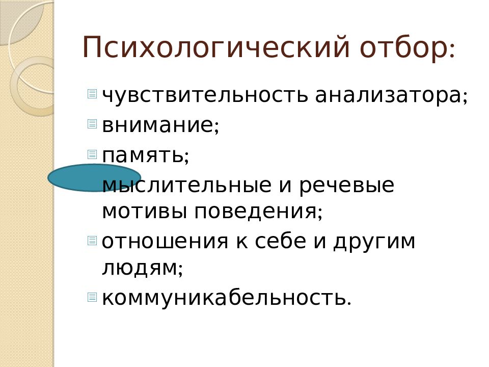 Мотив речи. Речевой мотив. Мотивация речевой деятельности это. Анализаторы внимания. Психологический отбор.