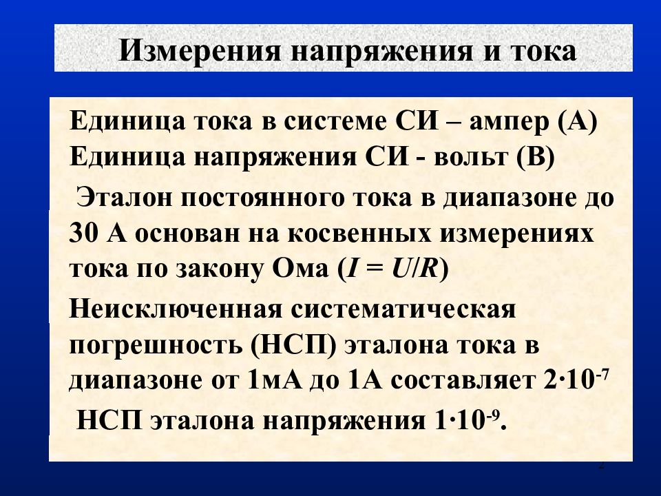 Определить единицу измерения напряжения. Напряжение единица измерения. Единицы измерения тока и напряжения. Система измерения напряжения. Напляжениеединица измерения.