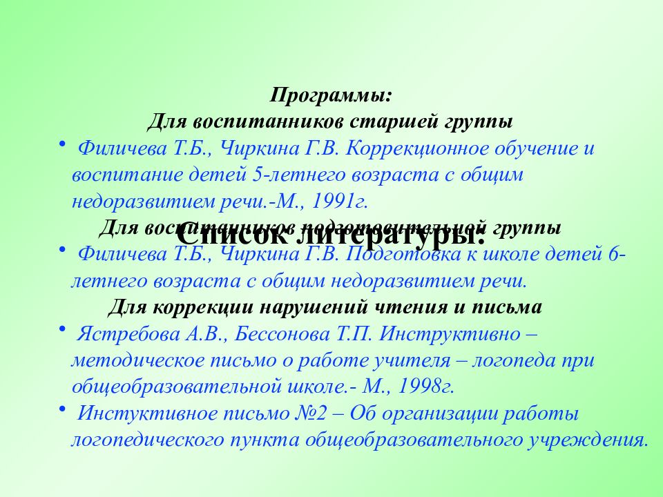 Программа филичева чиркина онр. Программа Филичева Чиркина для детей с ФФН. Программа Филичева Чиркина для детей с ОНР. Филичева Чиркина программа логопедической работы. Филичева Чиркина программа обучения детей с ОНР.