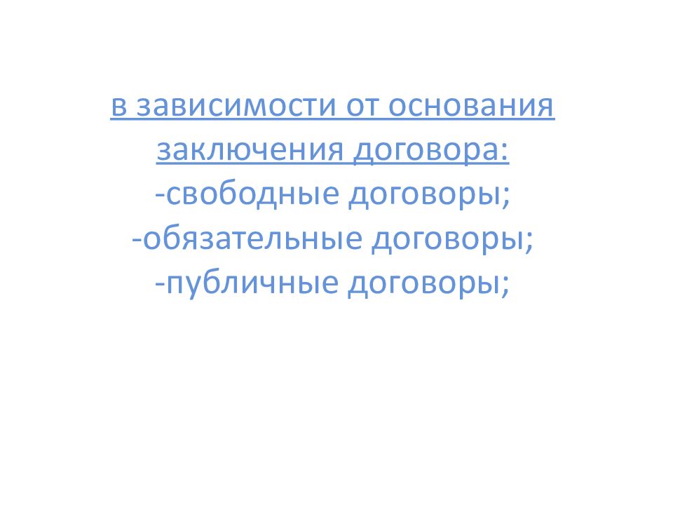 В основе заключено. Свободные и обязательные договоры. Свободный договор пример. Свободный и публичный договор. Основания заключения договора Свободный и обязательный.