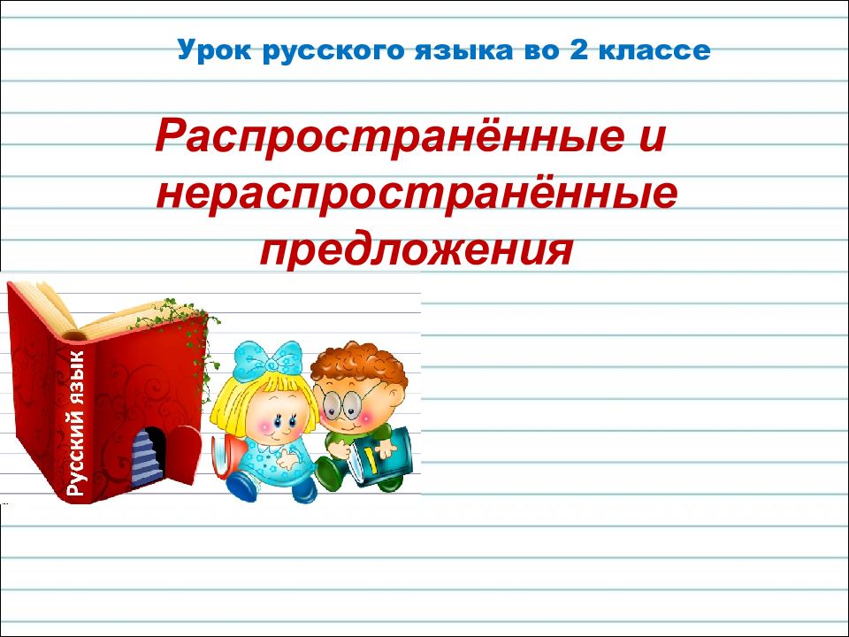 Картинка распространенные и нераспространенные предложения