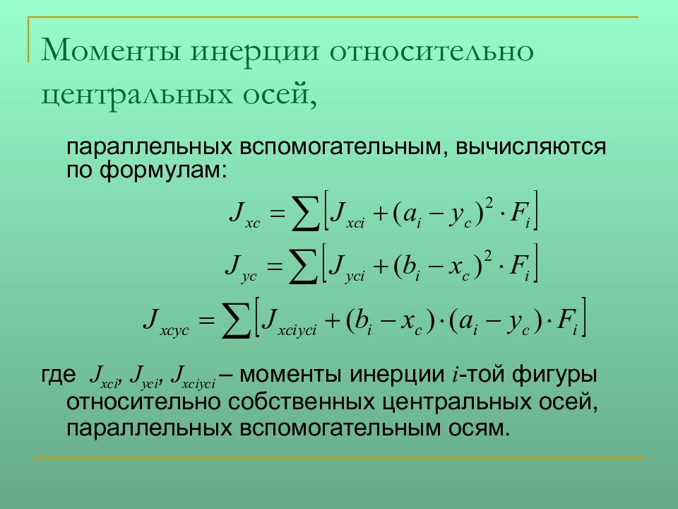 Моменты инерции относительно центра. Главные оси и главные моменты инерции. Моменты инерции относительно главных центральных осей. Момент инерции относительно оси. Осевые моменты инерции относительно центральных осей.