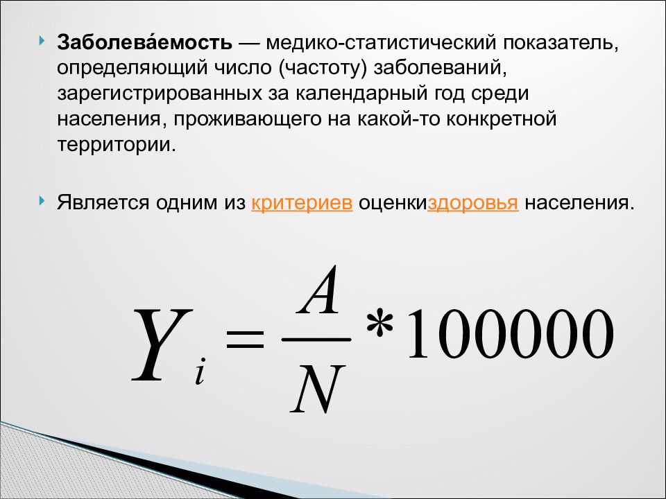 Частота нарушения. Частота заболеваний. Медико-статистические показатели заболеваемости. Частота заболеваемости формула. Медико-статистический показатель определяющий число заболеваний.