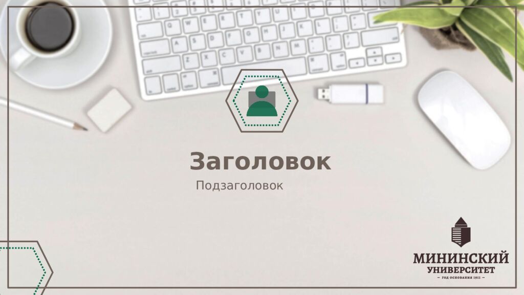 1 Педагогическое наследие педагогов-классиков 19 века Нижний