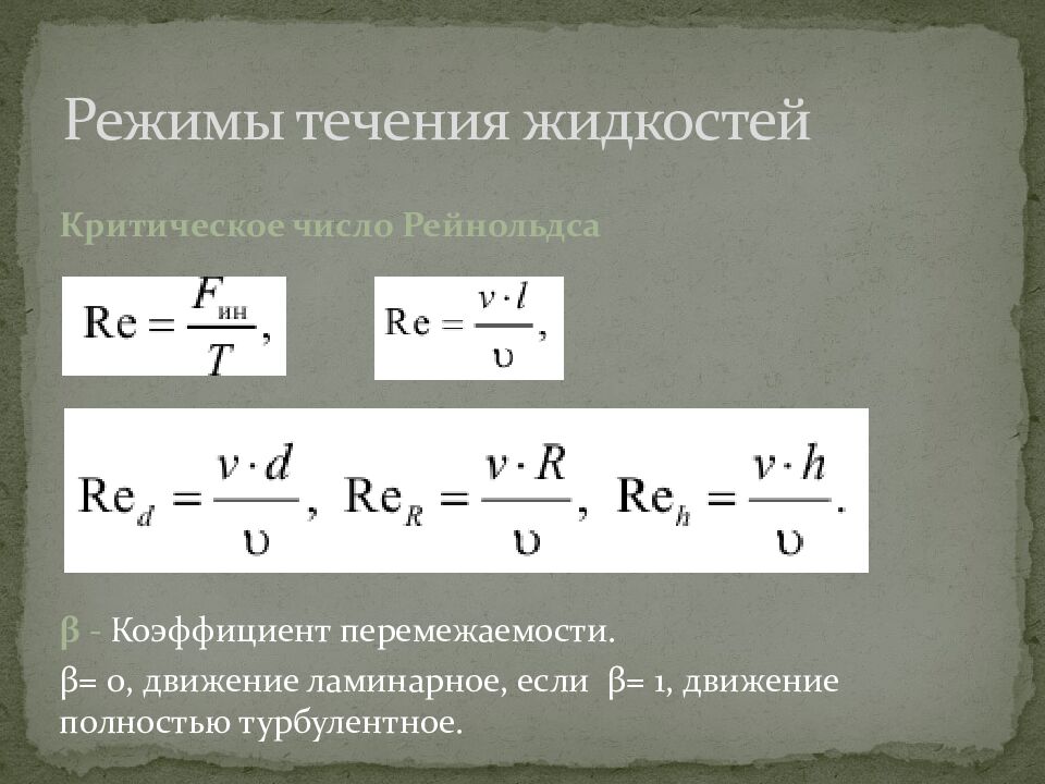 Режимы течения жидкостей