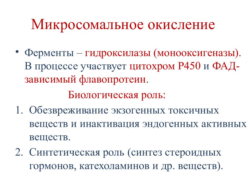 Индуцирует ферменты печени. Цитохром р450 схема микросомального окисления. Схема микросомального окисления. Механизмы микросомального окисления. Микросомальное окисление ферменты.