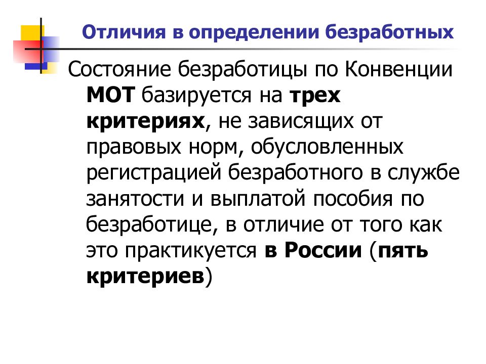 Три основные характеристики статуса безработного. Безработный определение. Состояние безработицы и занятости. Три критерия безработного. Конвенция по безработице.