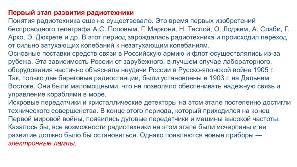 Первый этап развития радиотехники Понятия радиотехника еще не существовало. Это