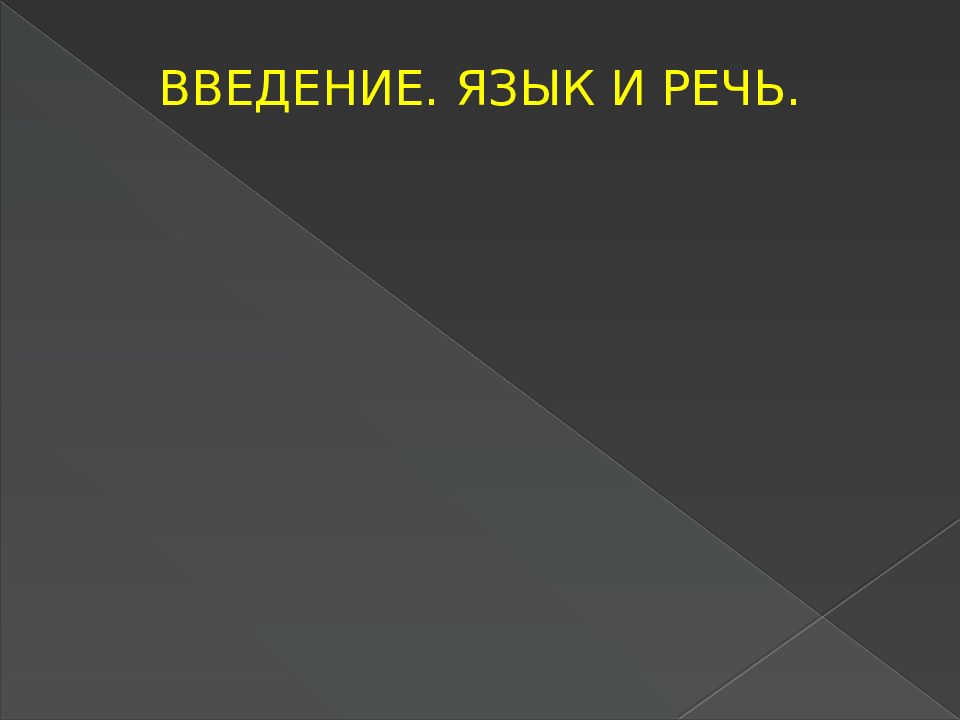 ВВЕДЕНИЕ. ЯЗЫК И РЕЧЬ