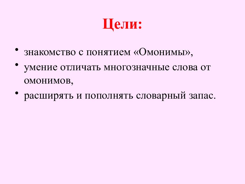 Чем отличаются многозначные слова. Омонимы. Что такое омонимы в русском языке. Сообщение на тему омонимы. Доклад омонимы.
