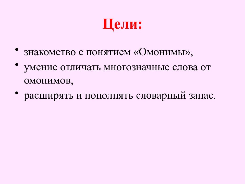 Слово различие. Омонимы понятие.