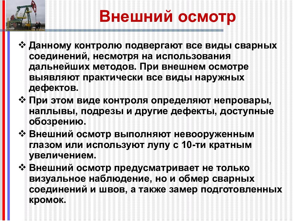 Внешний осмотр. Внешний осмотр установки это. Наружный осмотр детали. Метод внешнего осмотра.