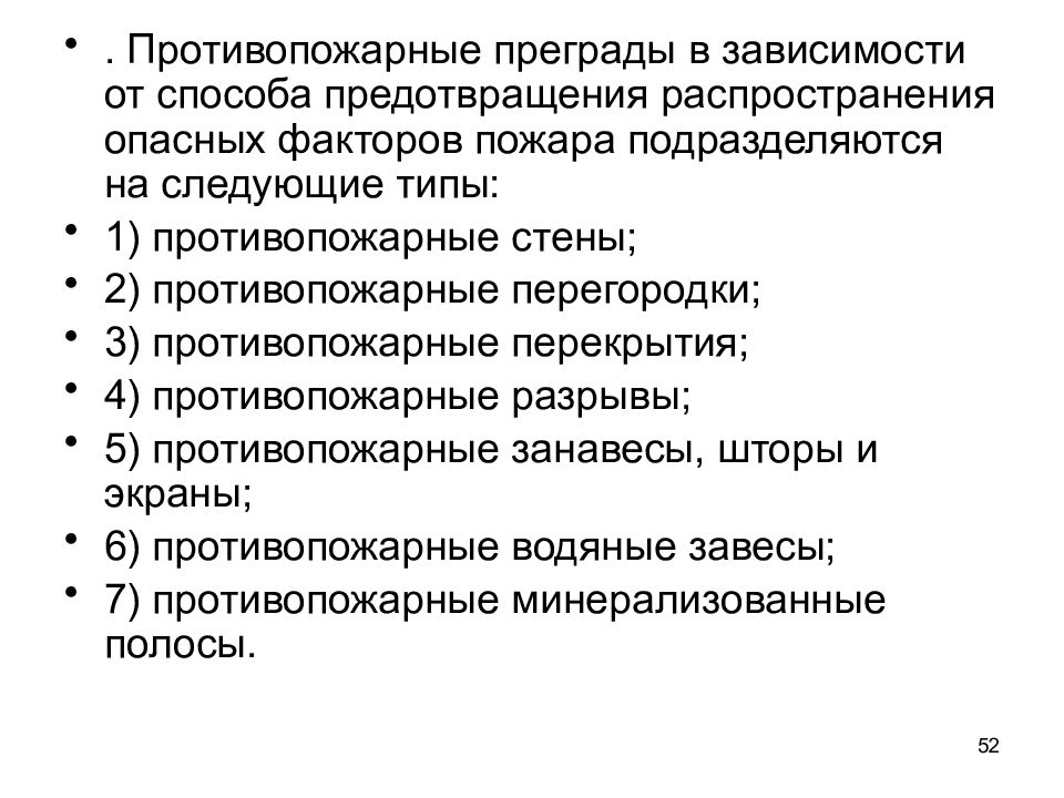 Противопожарные преграды. Противопожарные преграды подразделяются на следующие типы. Противопожарные преграды классифицируются:. Типы противопожарной преграды зависят. Тип противопожарной преграды зависит от.