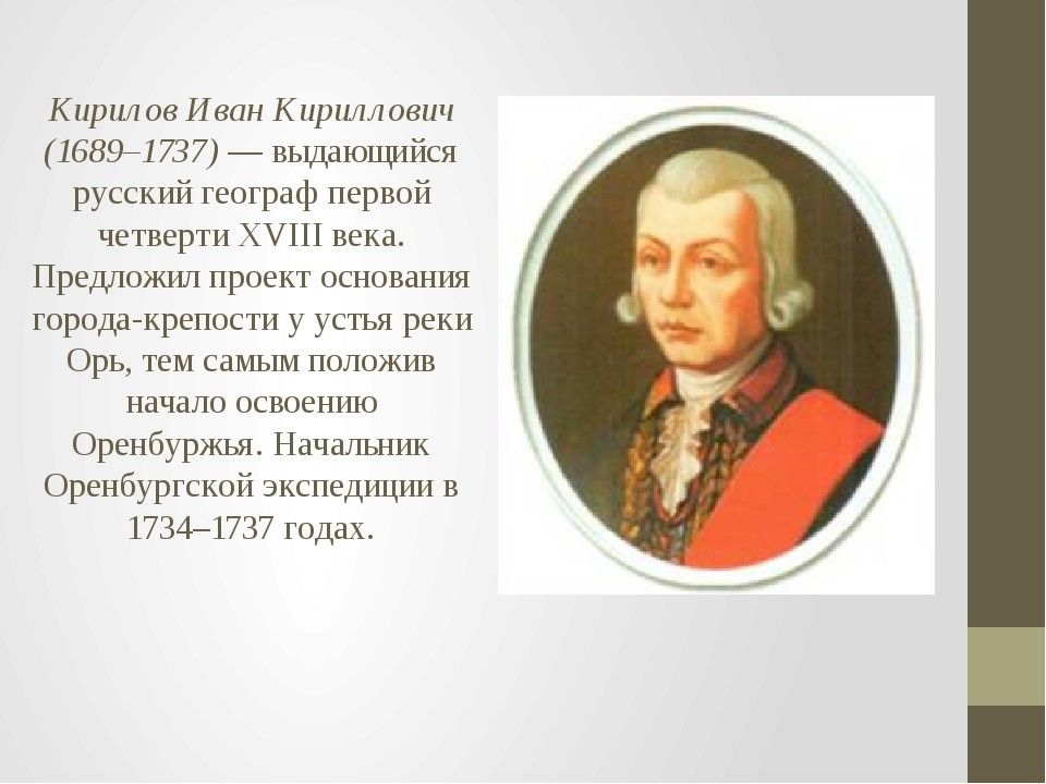 Основной вклад ивана. Иван Кириллович Кирилов (1689-1737). Кириллов Иван Кириллович основатель Оренбурга. Иван Кириллович Кирилов портрет. Обер-секретарь Сената Иван Кириллович Кирилов.