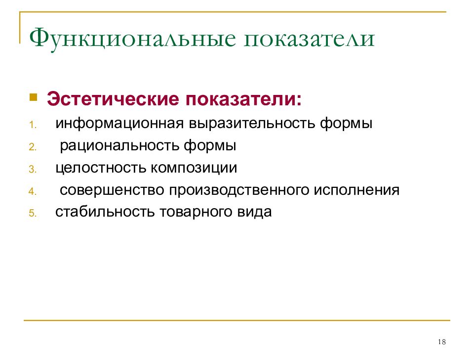 Функциональные показатели качества. Эстетические показатели качества продукции. Эстетические показатели примеры. Эстетические показатели характеризуют. Функциональные показатели качества продукции.