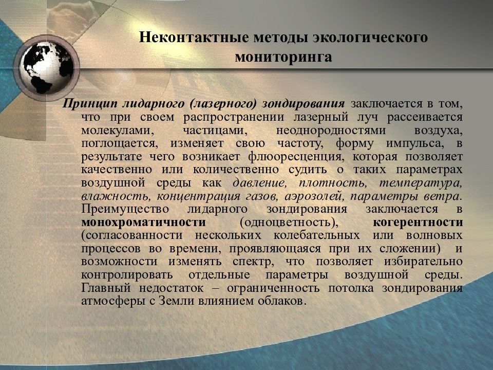 Методы экологического мониторинга. Неконтактные методы мониторинга. Неконтактные методы экологического мониторинга. Дистанционные методы экологического мониторинга. Лидарные неконтактные методы контроля.