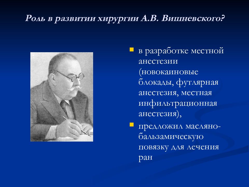 Развитие хирургии в средние века. Заслуги Вишневского в развитии местной анестезии. Анестезия Сестринское дело в хирургии.