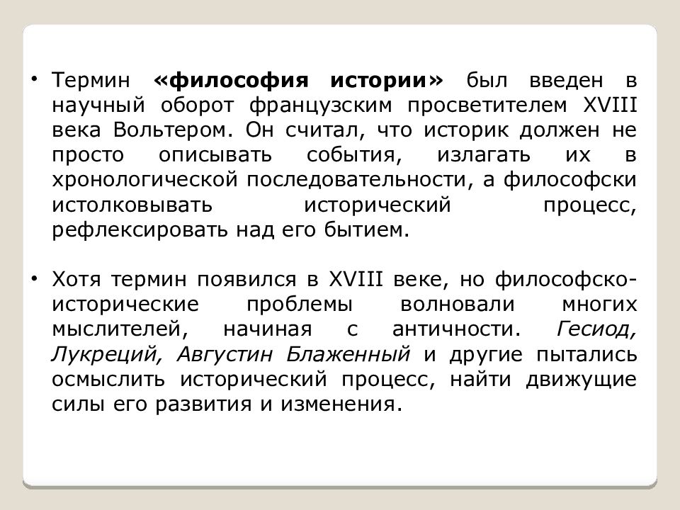 Вводит в научный оборот понятие. Термин «философия» был введен в научный оборот:. Понятие философии. Термин «философия истории» ввел:. Понятие истории в философии.