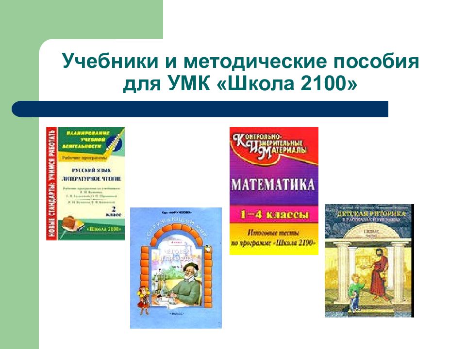 Доп пособие для школ. УМК начальная школа 2100. УМК школа 2100 литературное чтение. Школа 2100 УМК начальная школа. Учебники литературное чтение УМК школа 2100 2 класс.