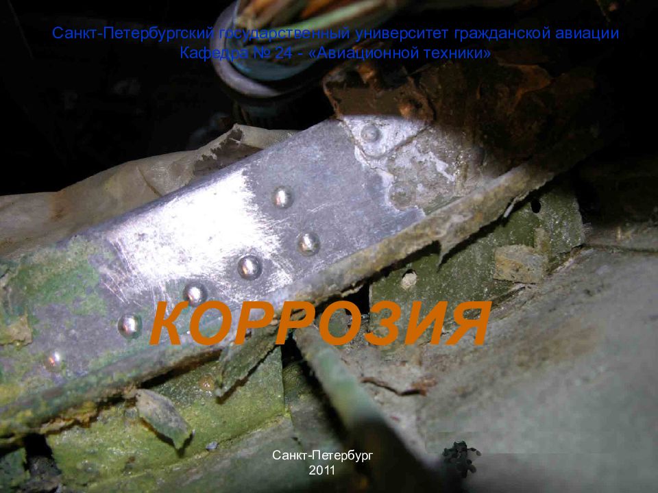 КОРРОЗИЯ