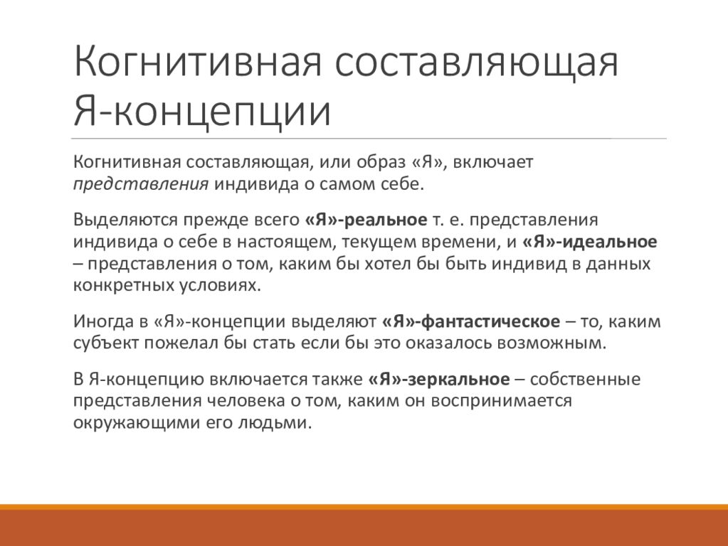 Когнитивно поведенческой концепции. Когнитивная составляющая я-концепции. Составьте схему «когнитивная составляющая я-концепции».. Поведенческая составляющая я-концепции. Составляющие я концепции.