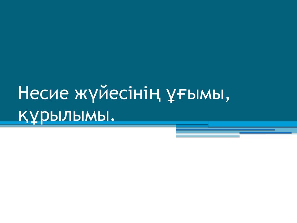 Несие жүйесінің ұғымы, құрылымы.