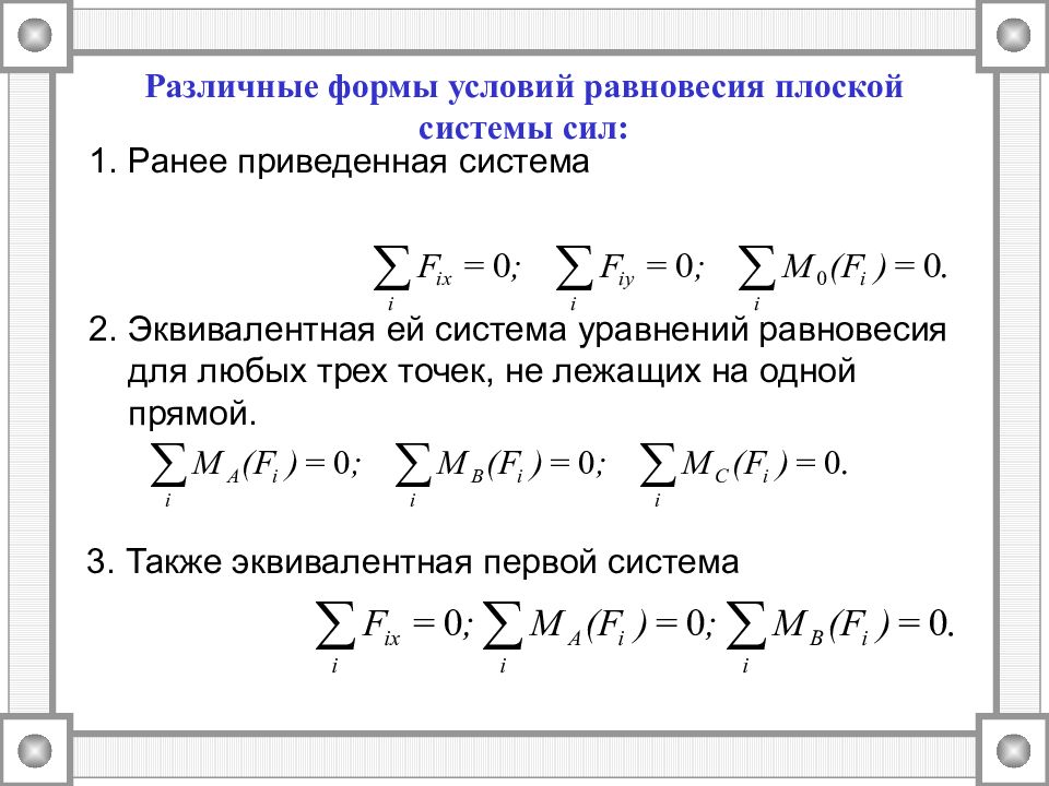 Равновесие системы. 3 Формы условия и равновесия плоской системы сил. Три формы условий равновесия плоской системы сил. Три формы уравнений равновесия плоской системы сил.. Три формы равновесия произвольной плоской системы сил.