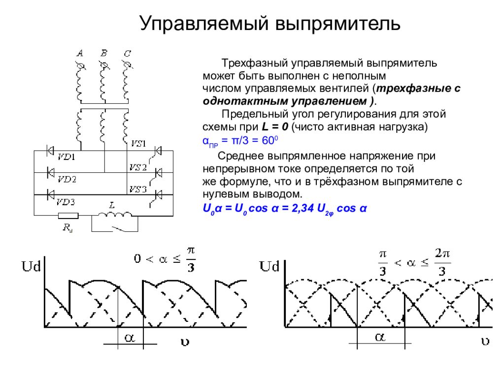 Расчет и составление схем неуправляемых электронных выпрямителей