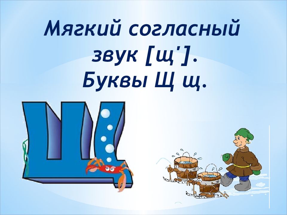 Мягкий согласный звук [щ']. Буквы Щ щ