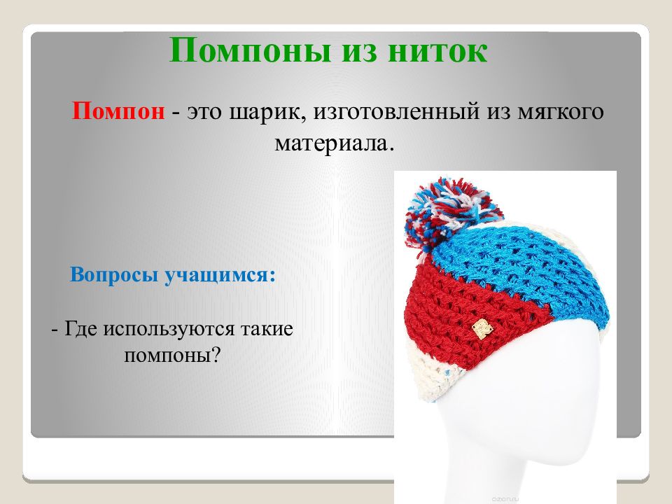 Какие бывают нитки как они используются 2 класс технология презентация