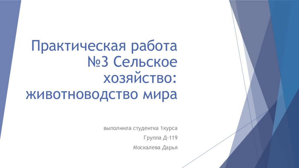 Практическая работа №3 Сельское хозяйство: животноводство мира
