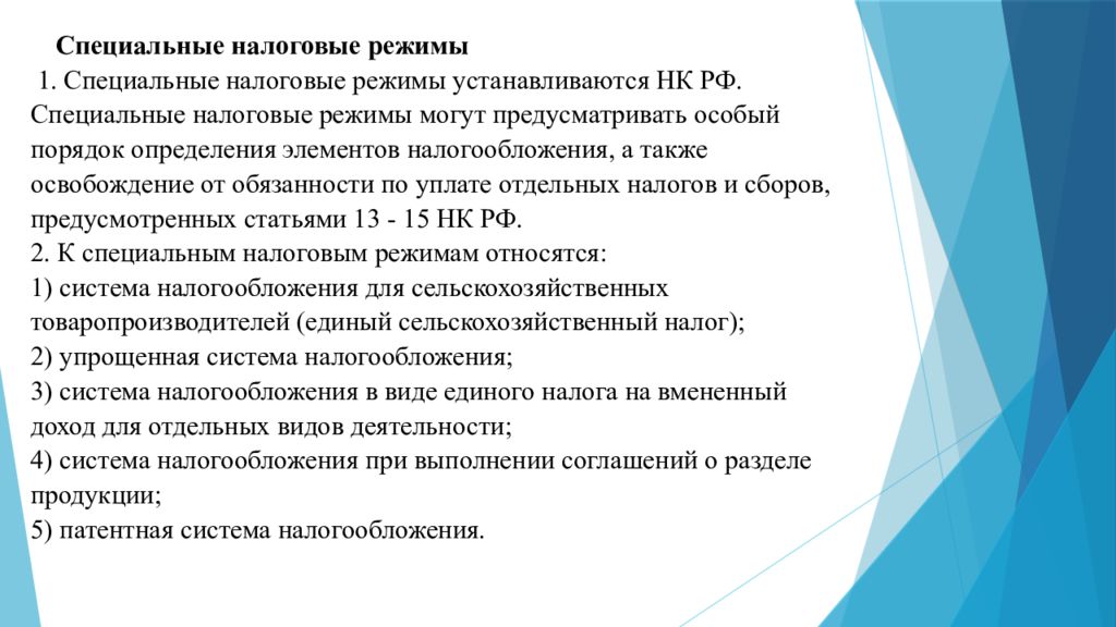 Специальные режимы налогообложения презентация