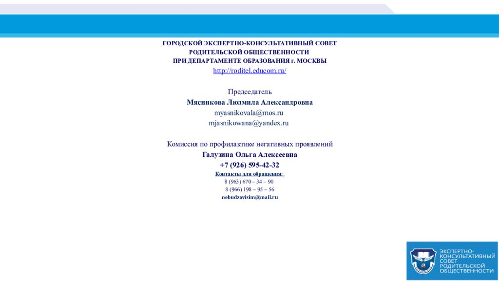 Городской экспертно консультативный совет родительской. Мясникова Департамент образования. Экспертно консультативный совет схема. Экспертный совет общественности родителей.