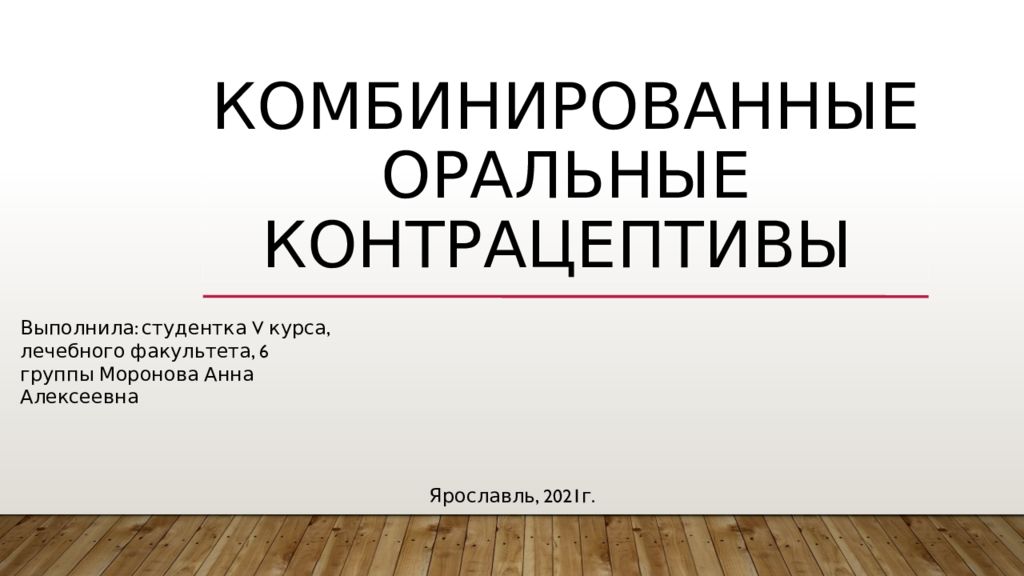 Презентация комбинированные оральные контрацептивы