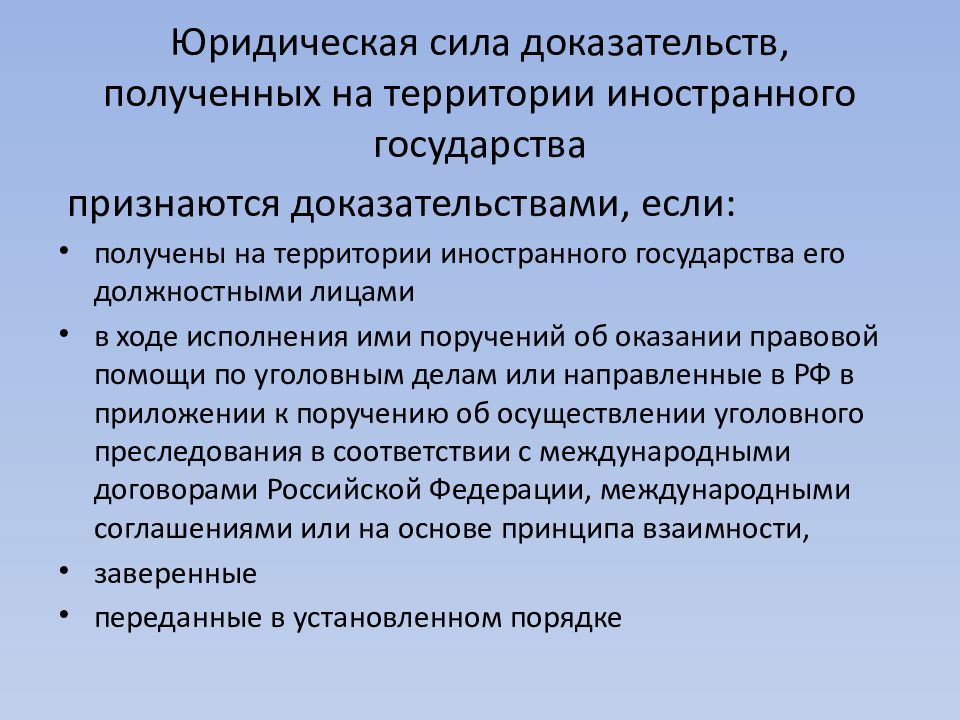 Юридическая сила. Юридическая сила доказательств. Доказательства полученные на территории иностранного государства. Правовая помощь по уголовным делам. Доказательства правового госва.