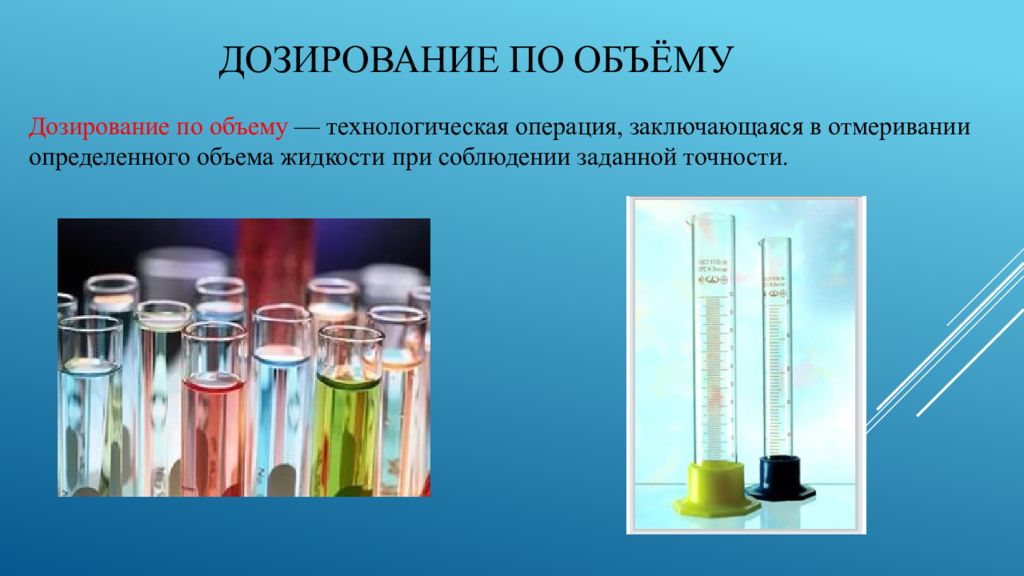 Дозируют по массе тест. Дозирование по объему приборы. Дозирование по массе и объему. Дозатор жидкости по объему. Способы дозирования по объему.