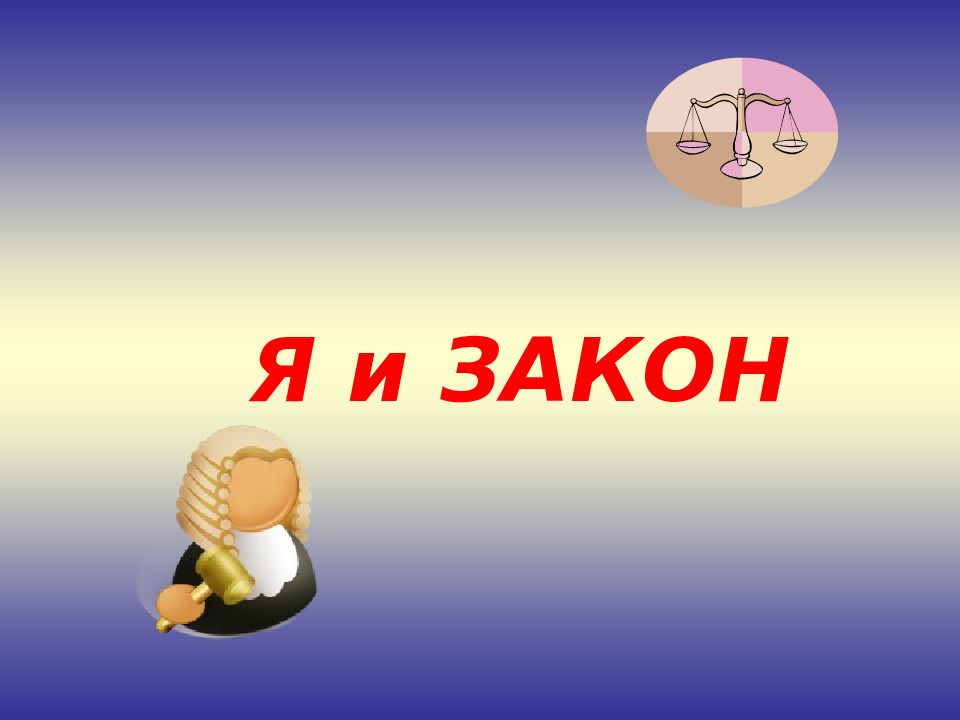Я и ЗАКОН