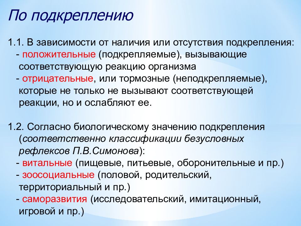 Соответствующий р. Пищевое подкрепление. Подкрепление это в биологии. Метод подкрепления. Классификация рефлексов Симонова.