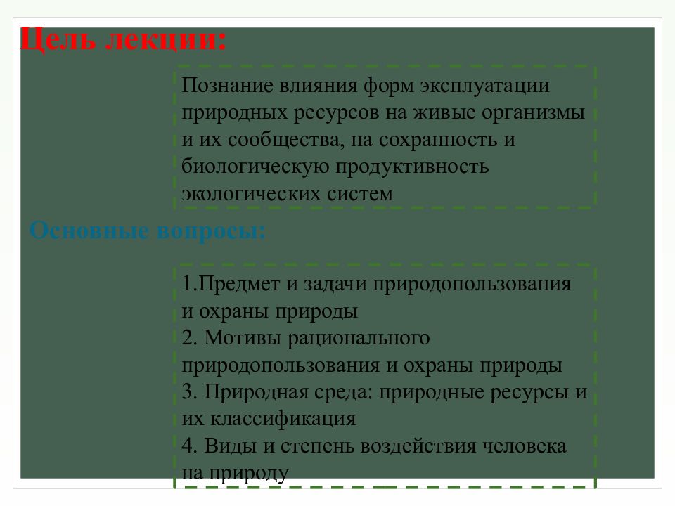 Задачи экологии природопользователей. Задачи природных ресурсов. Виды природопользования. Задачи природных ресурсов. Основные принципы природопользования.
