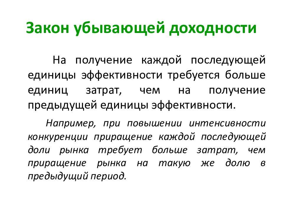 Каждая последующая. Закон убывающей доходности. Закон убывания доходности. Закон убывающей предельной доходности. Закон убывающей производительности доходности.