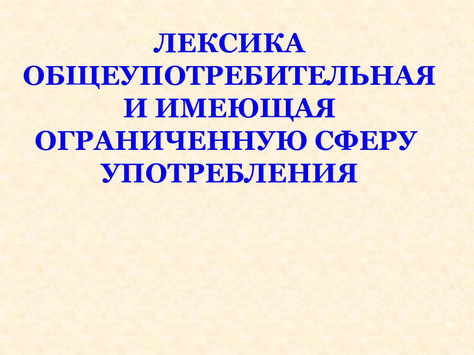 Наряду с общеупотребительной лексикой. Лексика имеющая ограниченную сферу употребления. Лексика общеупотребительная и лексика имеющая ограниченную сферу. Общеупотребительная лексика презентация. Лексика общеупор ограниченная сфера.