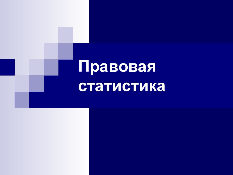 Правовая статистика. Правовая статистика презентация. Правовой статистики картинки. Правовая статистика картинки.