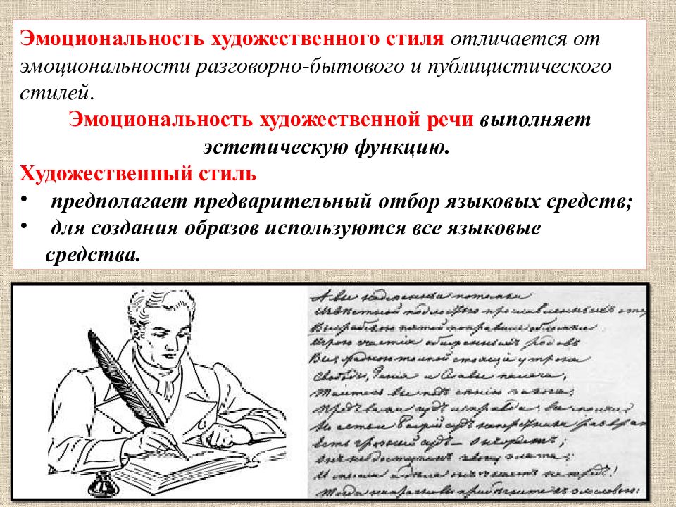 Функции художественного стиля. Эмоциональность в публицистическом стиле. Эмоциональность речи. Эмоциональность художественного стиля. Художественный стиль речи эстетич функция.