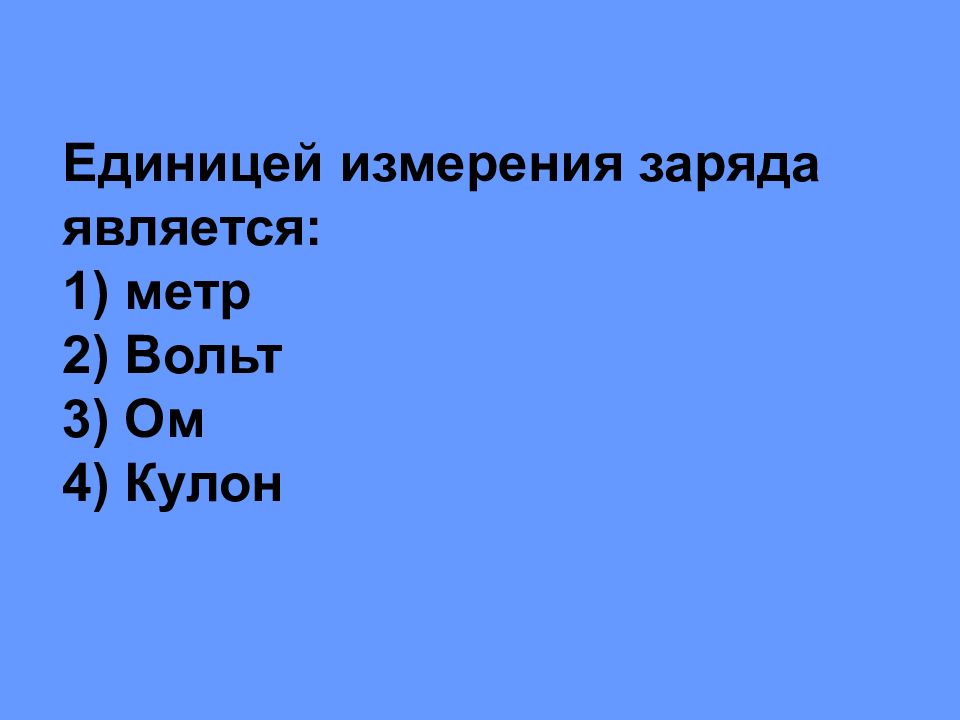 Метр является. Единица измерения заряда. Единицей измерения электрического заряда является. Ед измерения заряда. Проверка единиц измерения заряд.