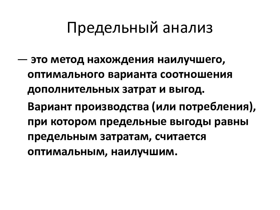 Особенности максимально. Метод предельного анализа основан на. Экономический метод предельного анализа. Предельный анализ в экономике. Предельный анализ в экономике примеры.